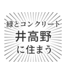 井高野生活（個別スタンプ：5）