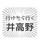 井高野生活（個別スタンプ：6）