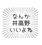 井高野生活（個別スタンプ：9）