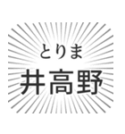 井高野生活（個別スタンプ：11）