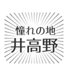 井高野生活（個別スタンプ：21）