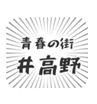 井高野生活（個別スタンプ：22）