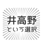 井高野生活（個別スタンプ：24）