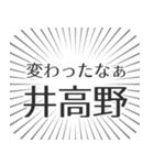 井高野生活（個別スタンプ：27）