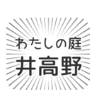 井高野生活（個別スタンプ：28）