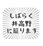 井高野生活（個別スタンプ：29）