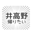 井高野生活（個別スタンプ：32）