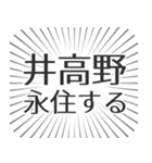 井高野生活（個別スタンプ：33）