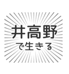 井高野生活（個別スタンプ：35）