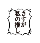 クソデカ吹き出しで推すオタク2（個別スタンプ：38）