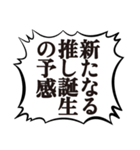 クソデカ吹き出しで推すオタク2（個別スタンプ：39）