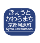 京都本線・嵐山線・千里線の駅名スタンプ（個別スタンプ：1）