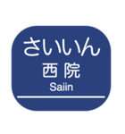 京都本線・嵐山線・千里線の駅名スタンプ（個別スタンプ：4）