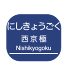 京都本線・嵐山線・千里線の駅名スタンプ（個別スタンプ：5）