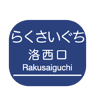 京都本線・嵐山線・千里線の駅名スタンプ（個別スタンプ：10）