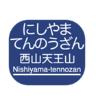 京都本線・嵐山線・千里線の駅名スタンプ（個別スタンプ：14）