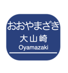 京都本線・嵐山線・千里線の駅名スタンプ（個別スタンプ：15）