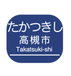 京都本線・嵐山線・千里線の駅名スタンプ（個別スタンプ：18）