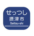 京都本線・嵐山線・千里線の駅名スタンプ（個別スタンプ：23）