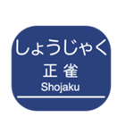 京都本線・嵐山線・千里線の駅名スタンプ（個別スタンプ：24）