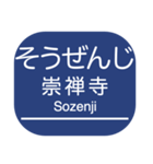 京都本線・嵐山線・千里線の駅名スタンプ（個別スタンプ：28）