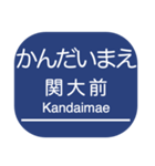 京都本線・嵐山線・千里線の駅名スタンプ（個別スタンプ：34）