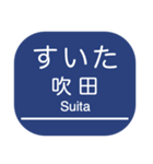 京都本線・嵐山線・千里線の駅名スタンプ（個別スタンプ：36）