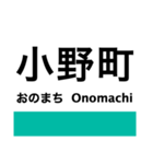 加古川線の駅名スタンプ（個別スタンプ：6）