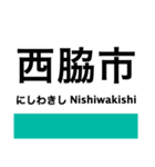 加古川線の駅名スタンプ（個別スタンプ：13）