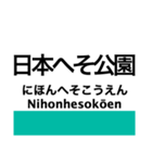 加古川線の駅名スタンプ（個別スタンプ：16）