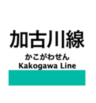 加古川線の駅名スタンプ（個別スタンプ：24）