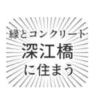 深江橋生活（個別スタンプ：5）