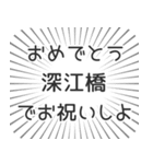 深江橋生活（個別スタンプ：10）