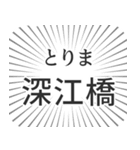 深江橋生活（個別スタンプ：11）