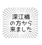 深江橋生活（個別スタンプ：13）