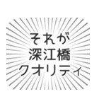 深江橋生活（個別スタンプ：20）