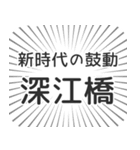 深江橋生活（個別スタンプ：23）