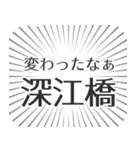 深江橋生活（個別スタンプ：27）