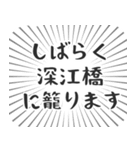 深江橋生活（個別スタンプ：29）