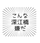 深江橋生活（個別スタンプ：30）