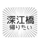 深江橋生活（個別スタンプ：32）