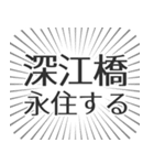 深江橋生活（個別スタンプ：33）