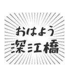 深江橋生活（個別スタンプ：34）