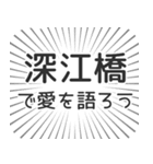 深江橋生活（個別スタンプ：37）