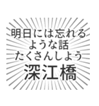 深江橋生活（個別スタンプ：38）