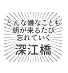 深江橋生活（個別スタンプ：40）