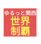 SWSチーム『ゆるっと関西』応援33（個別スタンプ：1）