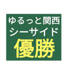 SWSチーム『ゆるっと関西』応援33（個別スタンプ：3）