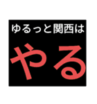 SWSチーム『ゆるっと関西』応援33（個別スタンプ：5）