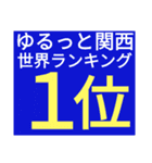 SWSチーム『ゆるっと関西』応援33（個別スタンプ：9）